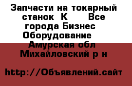 Запчасти на токарный станок 1К62. - Все города Бизнес » Оборудование   . Амурская обл.,Михайловский р-н
